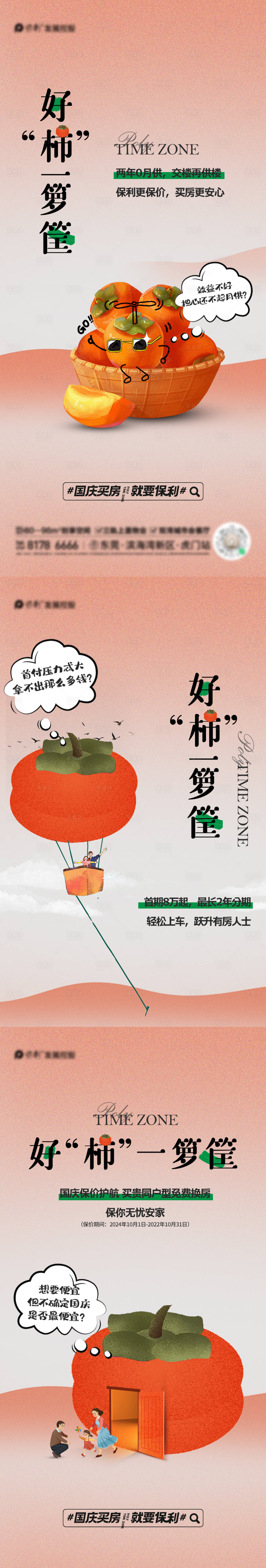 编号：20231016230810491【享设计】源文件下载-柿子系列海报