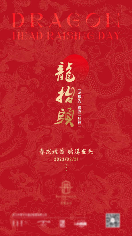 源文件下载【龙抬头喜庆海报】编号：84550019869547815