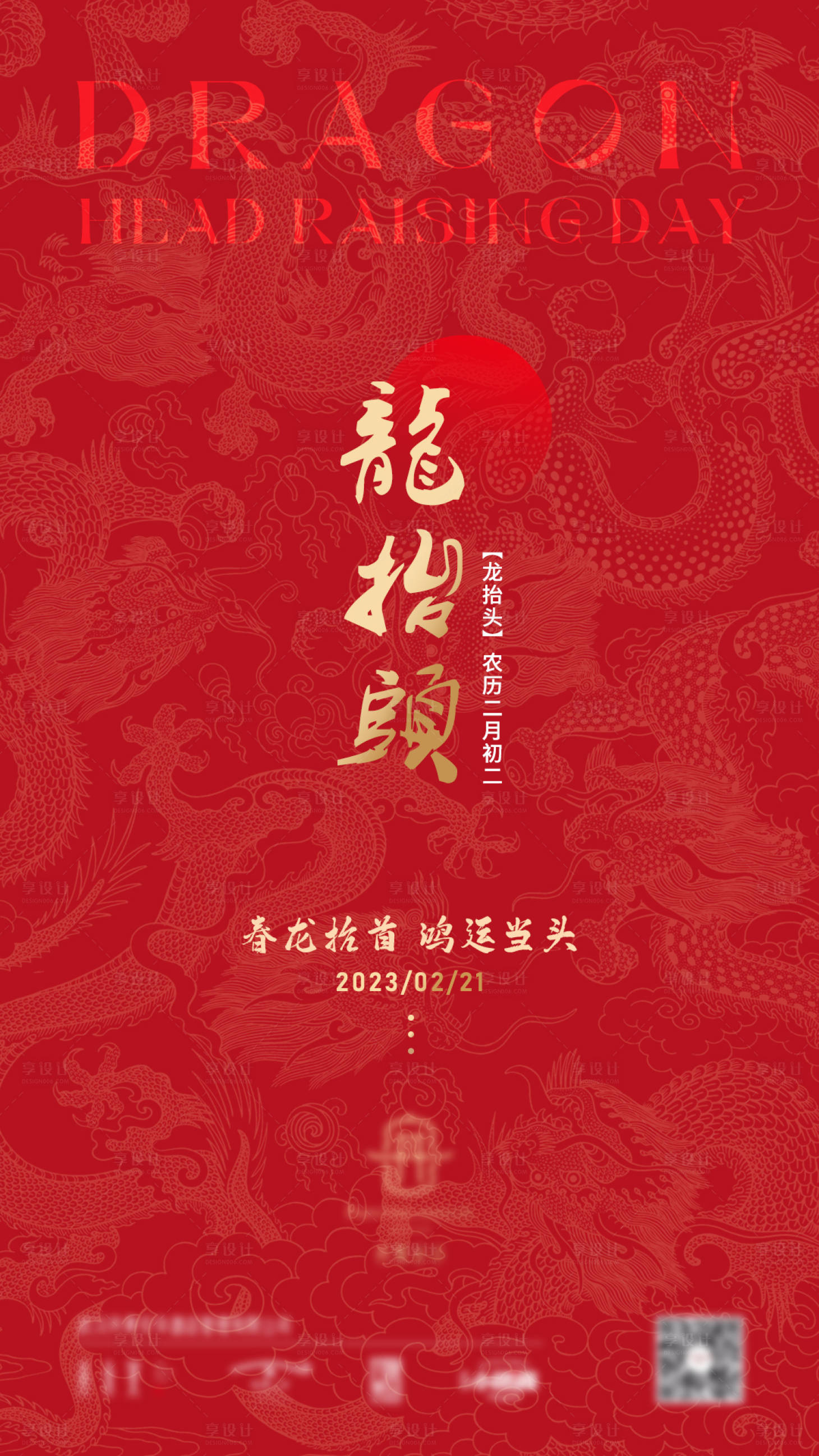 源文件下载【享设计】搜索编号：84550019869547815【龙抬头喜庆海报】