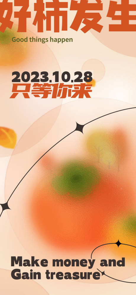 源文件下载【好柿发生海报】编号：52590019839796759