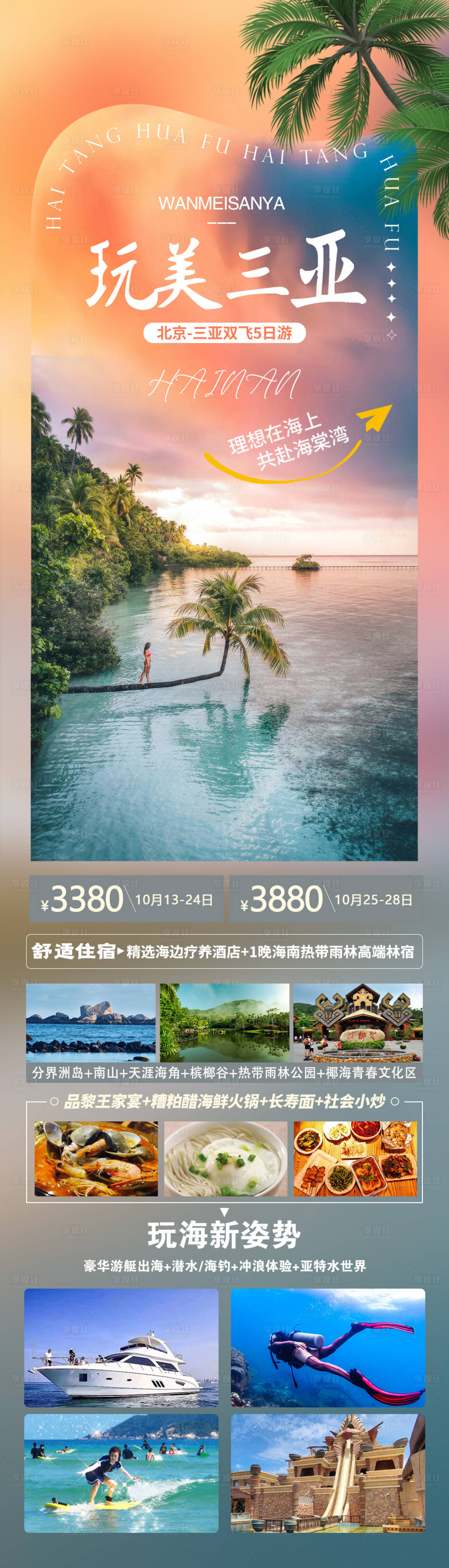 源文件下载【玩美三亚海报】编号：81830019760141231