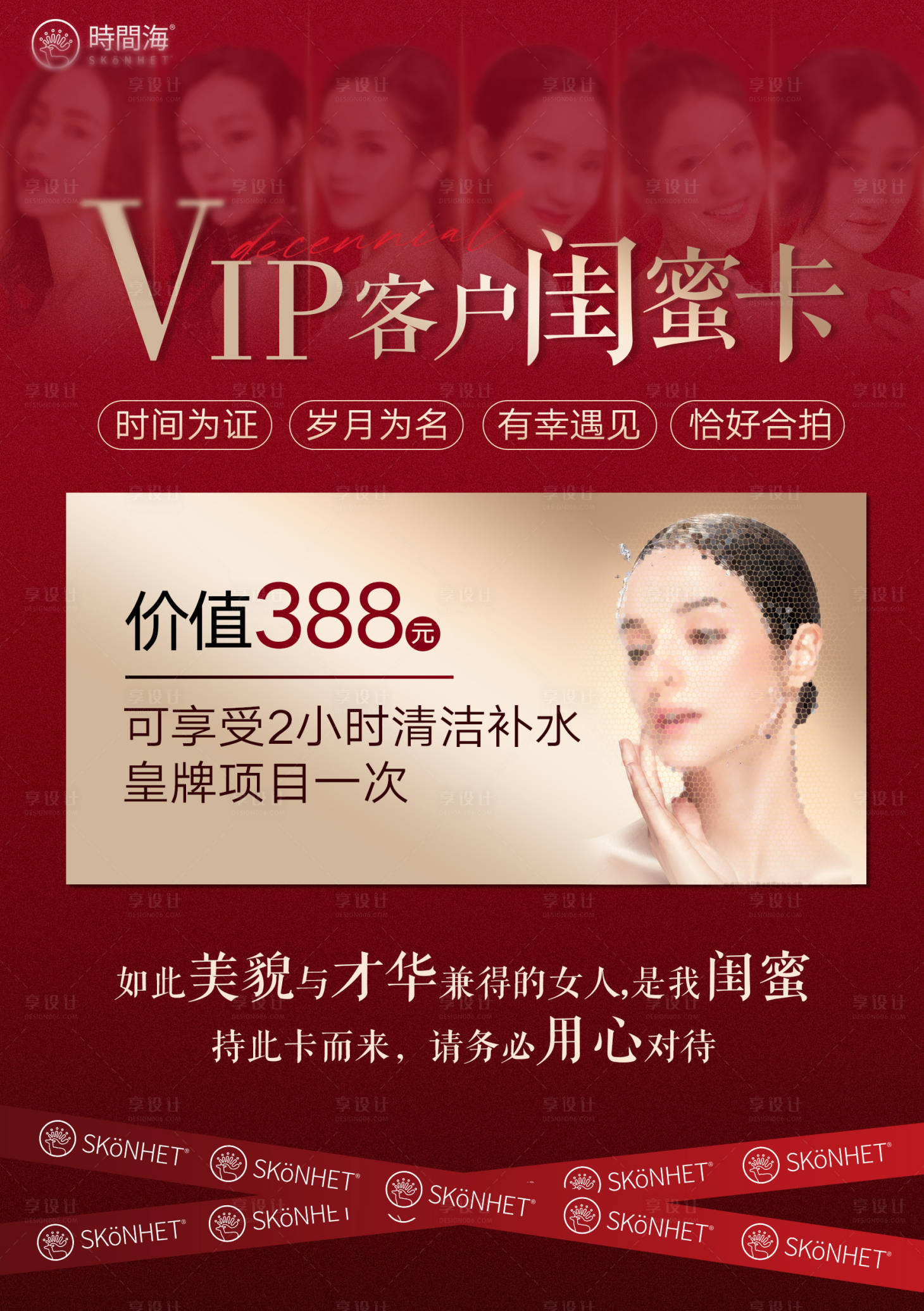 源文件下載【享設計】搜索編號：23460020007013976【醫(yī)美閨蜜卡海報】