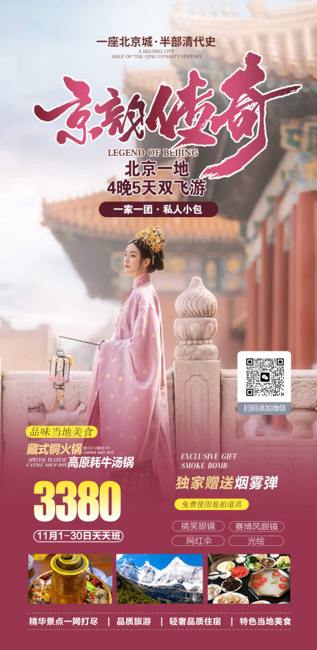 源文件下载【享设计】搜索编号：91600019982254999【北京旅游海报】