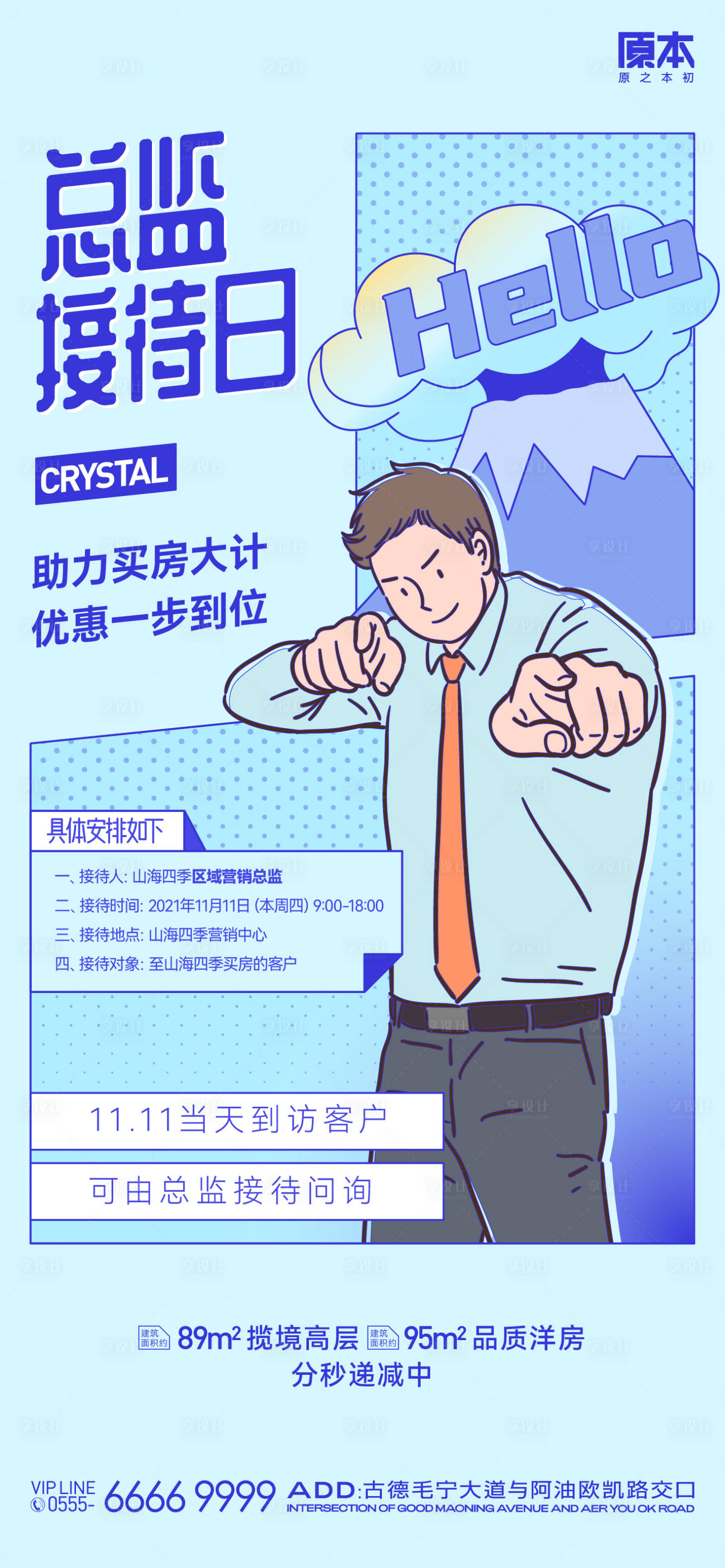 源文件下载【房地产插画总监接待日海报】编号：71850020028836179