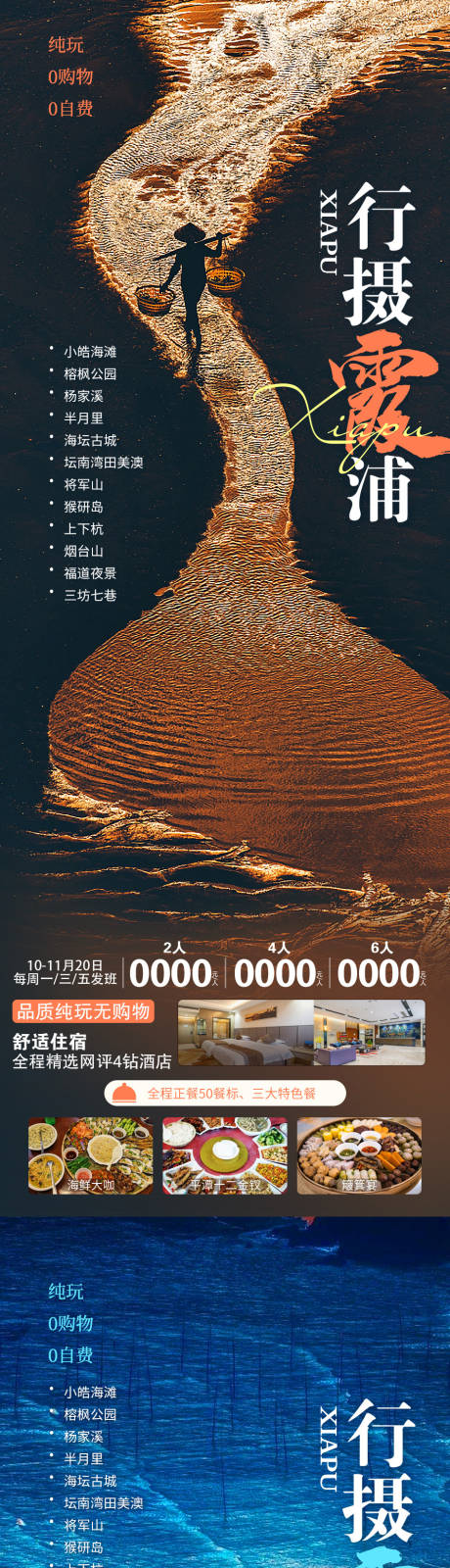 源文件下載【享設計】搜索編號：51050019680449016【行攝霞浦旅游海報】
