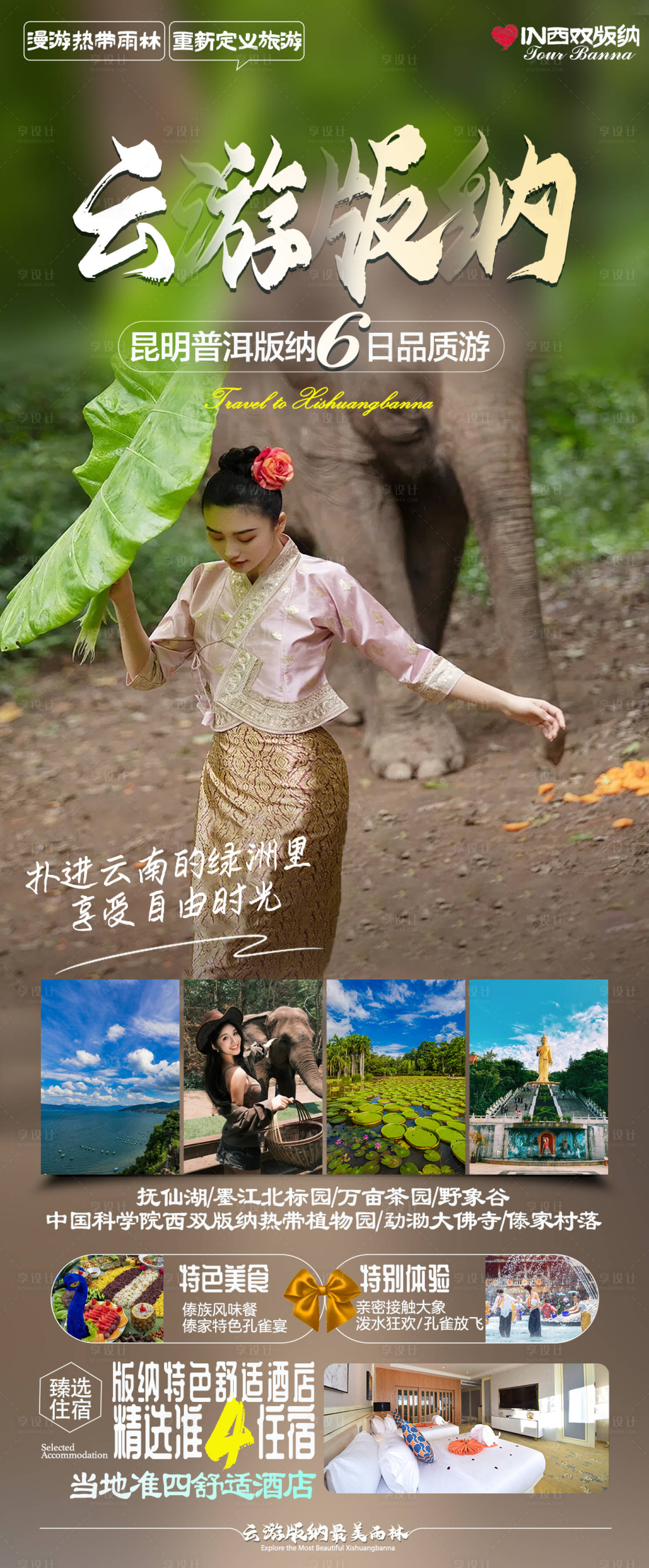 源文件下載【享設計】搜索編號：60720019864271255【版納宣傳海報】