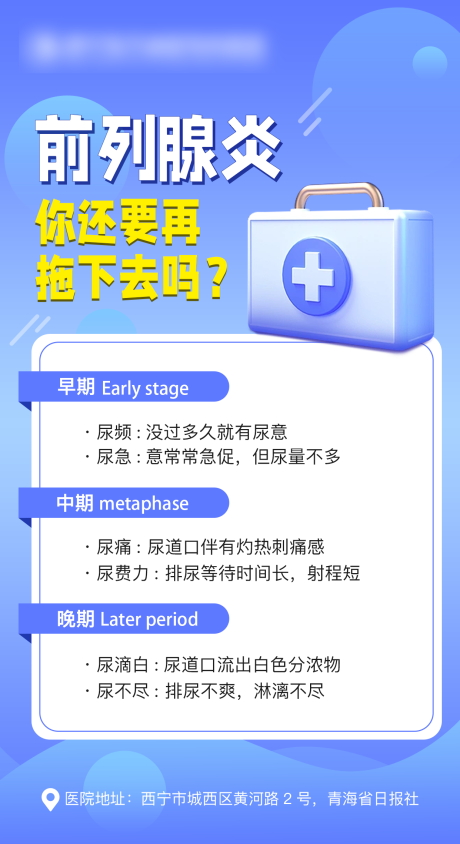 源文件下载【前列腺炎医疗海报】编号：33220019825787429
