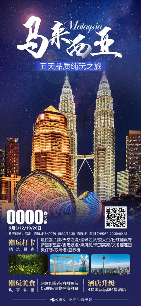 源文件下载【马来西亚旅游海报】编号：35720019902237119