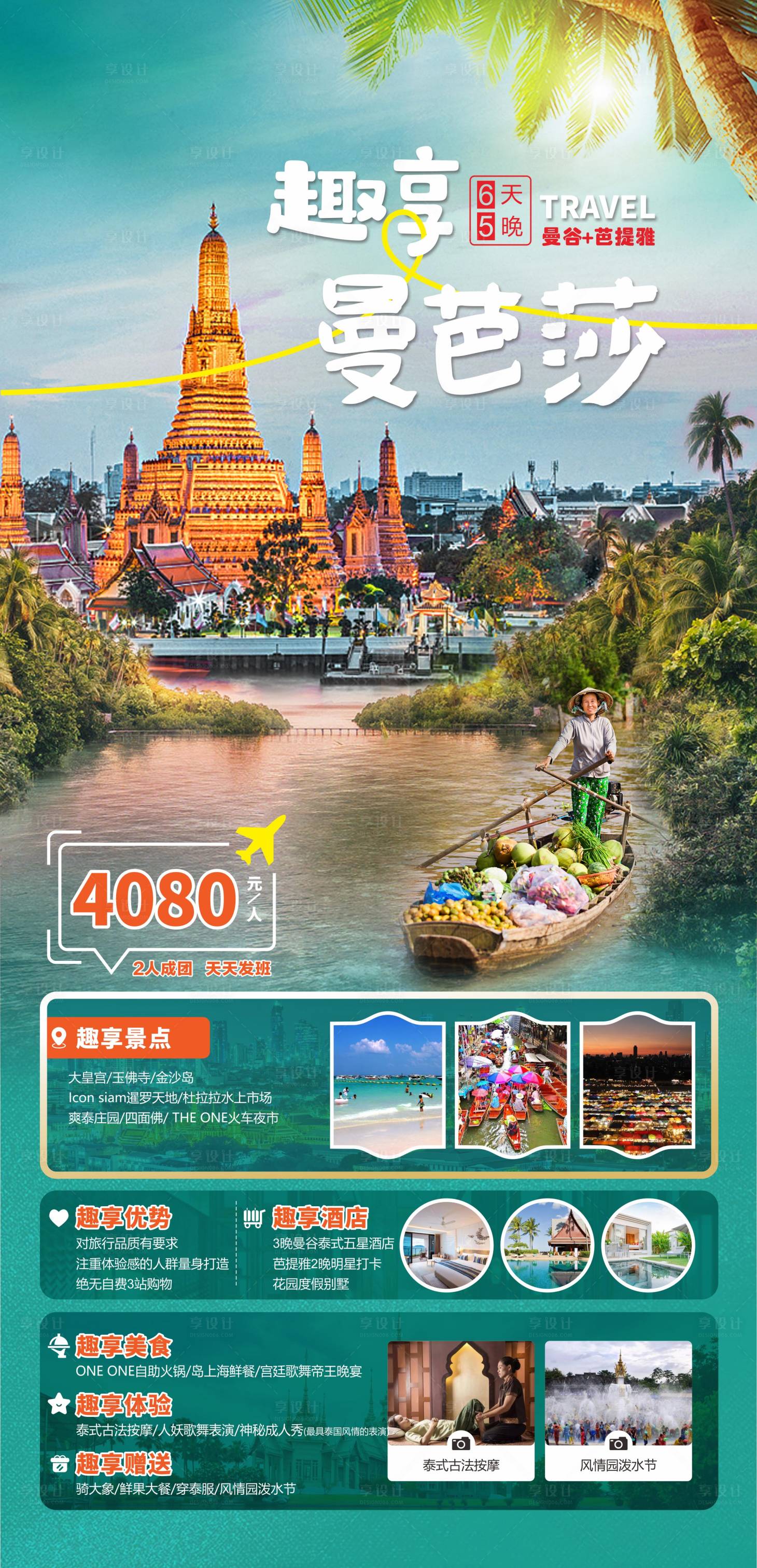 源文件下载【享设计】搜索编号：73510019874218781【趣享曼芭莎旅游海报】