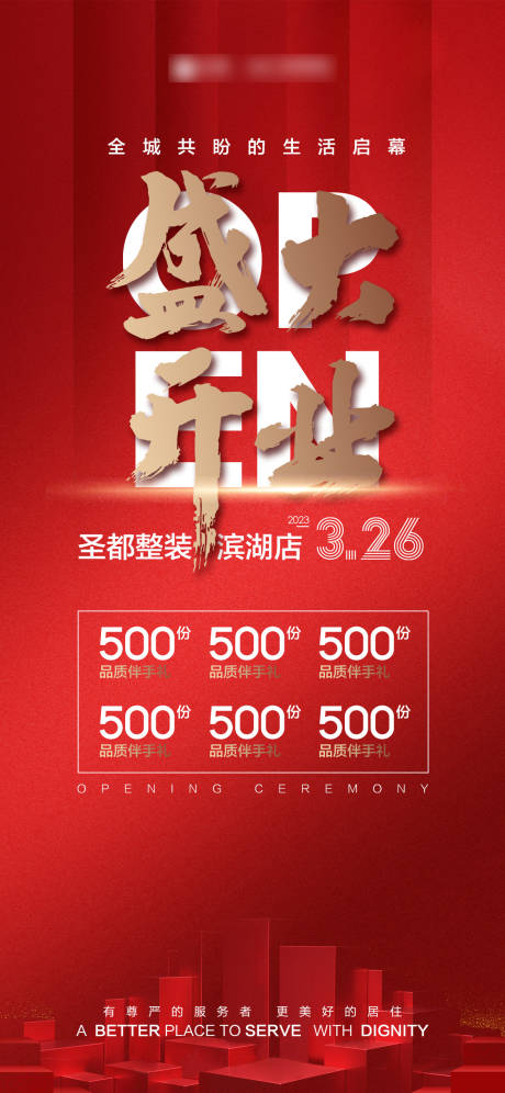 源文件下载【红金开业海报】编号：46250019672868036