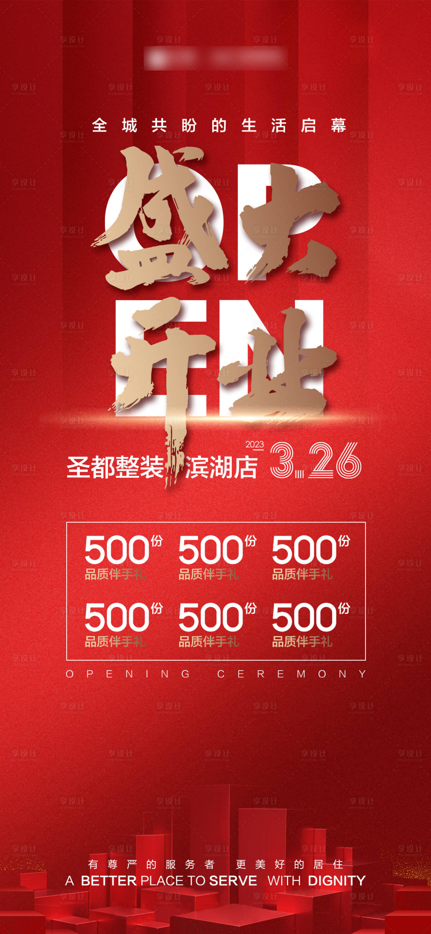 源文件下載【享設計】搜索編號：46250019672868036【紅金開業海報】