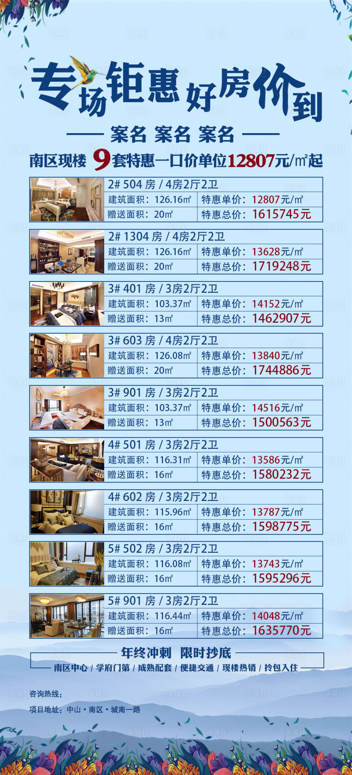 源文件下载【享设计】搜索编号：38140019602476986【地产特卖单位海报】