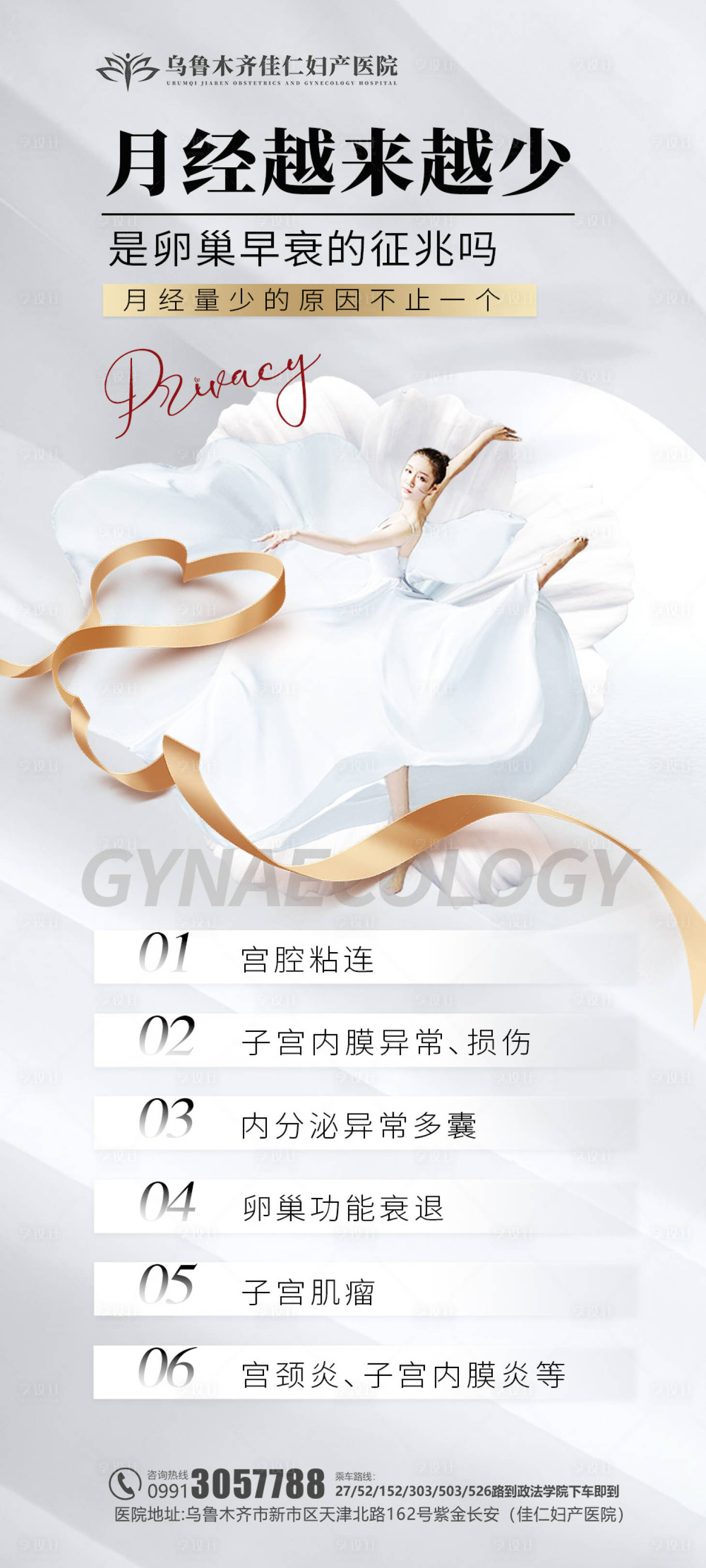 源文件下载【享设计】搜索编号：66640019702566512【妇科私密医美科普简约海报】