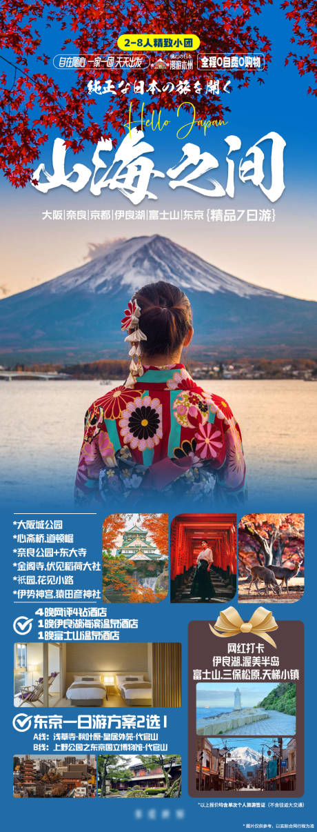 源文件下载【日本本州旅游富士山红叶旅游海报】编号：20231023101650742