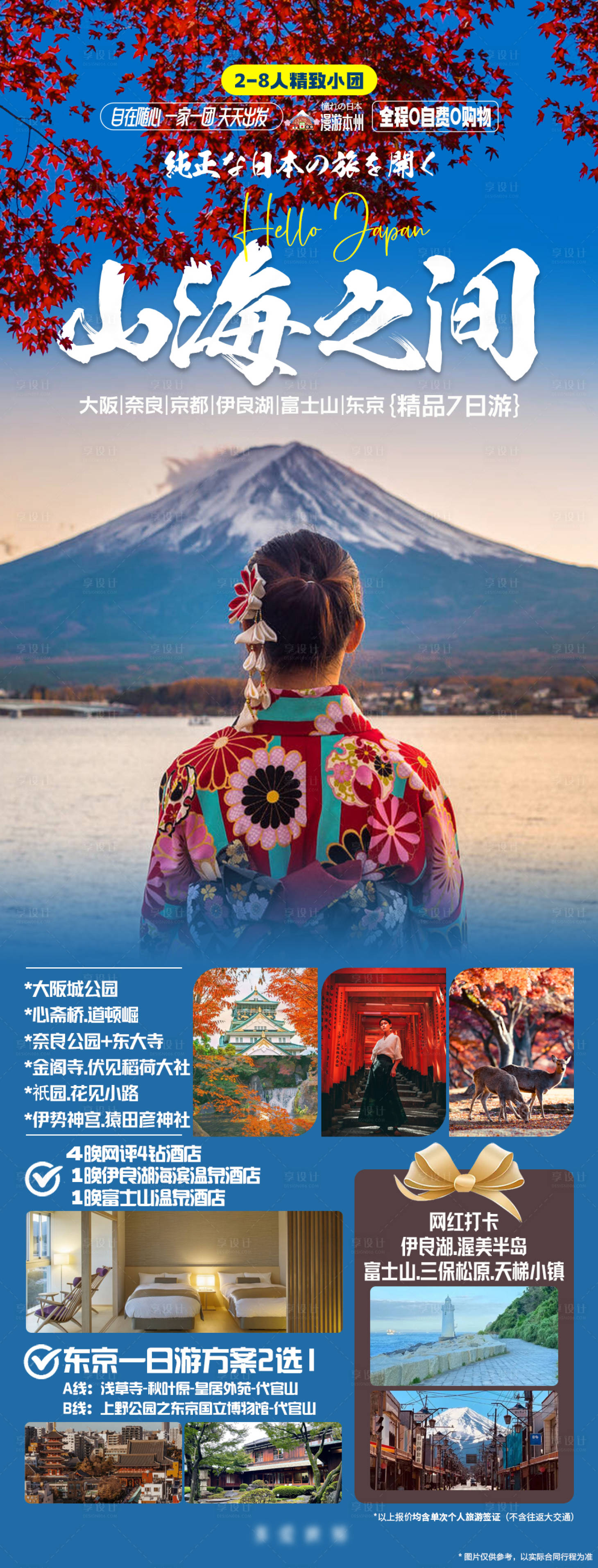 源文件下載【享設計】搜索編號：35620019963118966【日本本州旅游富士山紅葉旅游海報】