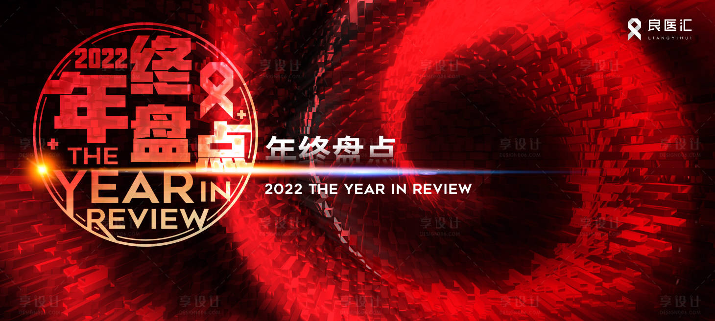 源文件下載【享設計】搜索編號：27740019868787171【年終盤點活動背景板】
