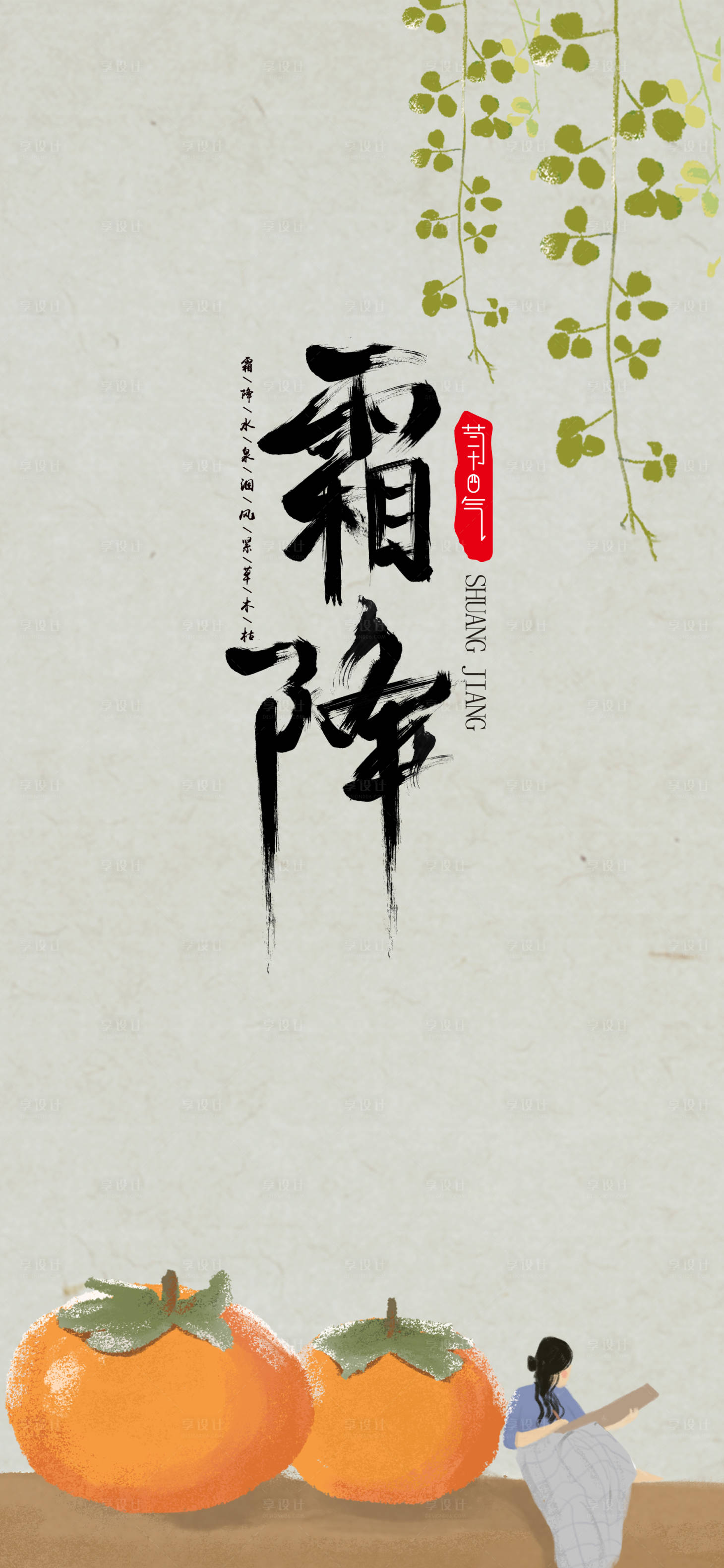 源文件下载【享设计】搜索编号：76090019844387523【霜降海报】