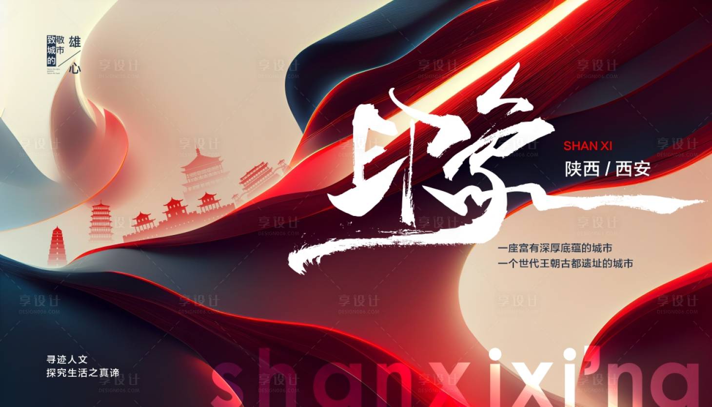 源文件下載【享設計】搜索編號：54890019758845722【陜西西安海報】
