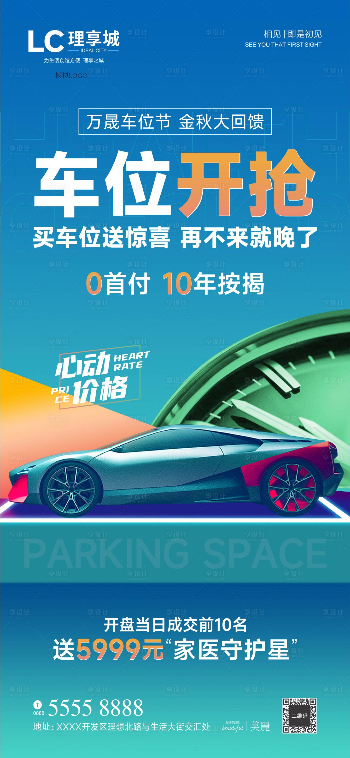 源文件下载【车位速抢海报】编号：25460019647326499
