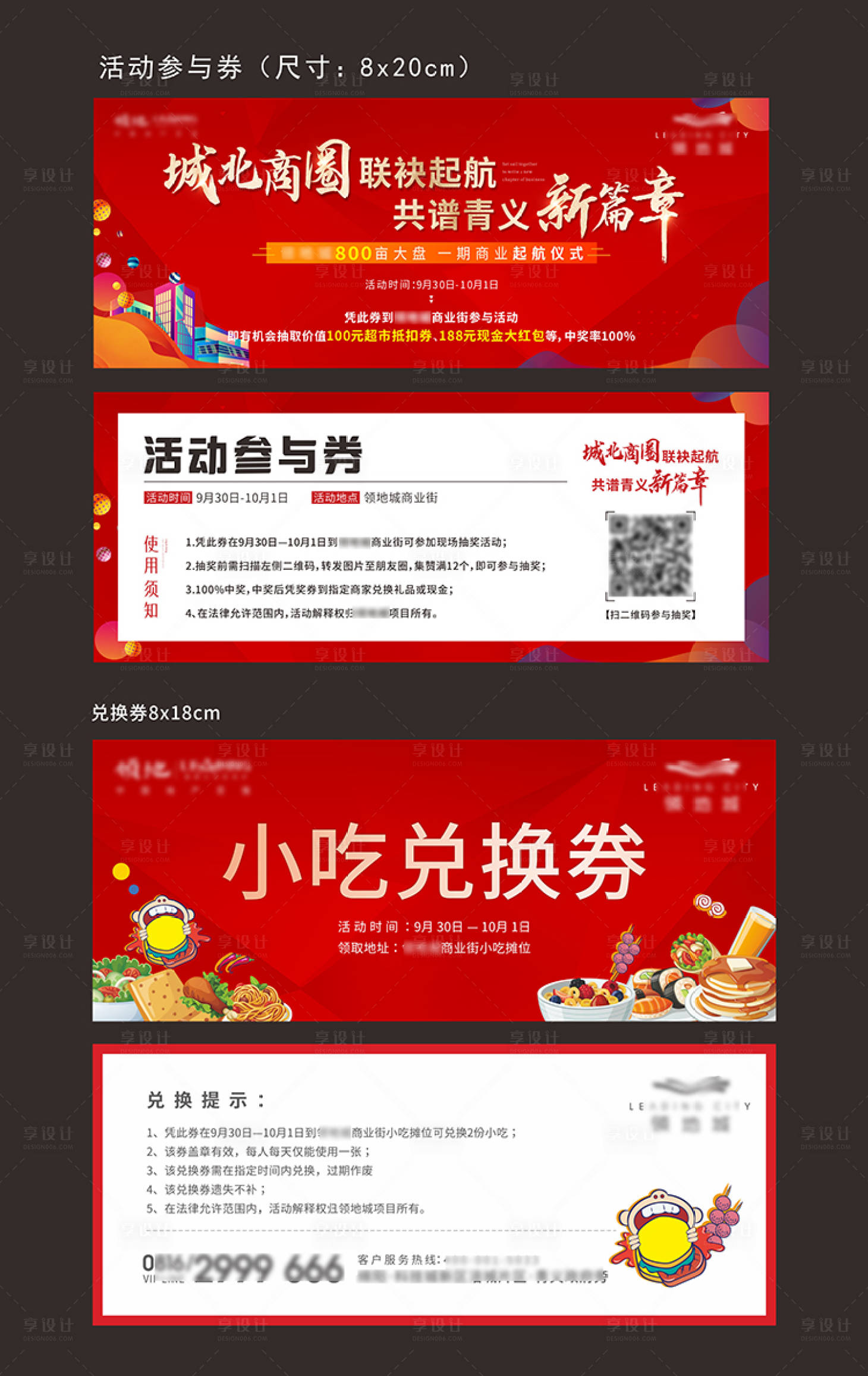 源文件下載【享設計】搜索編號：74970019860139093【地產商業活動券】