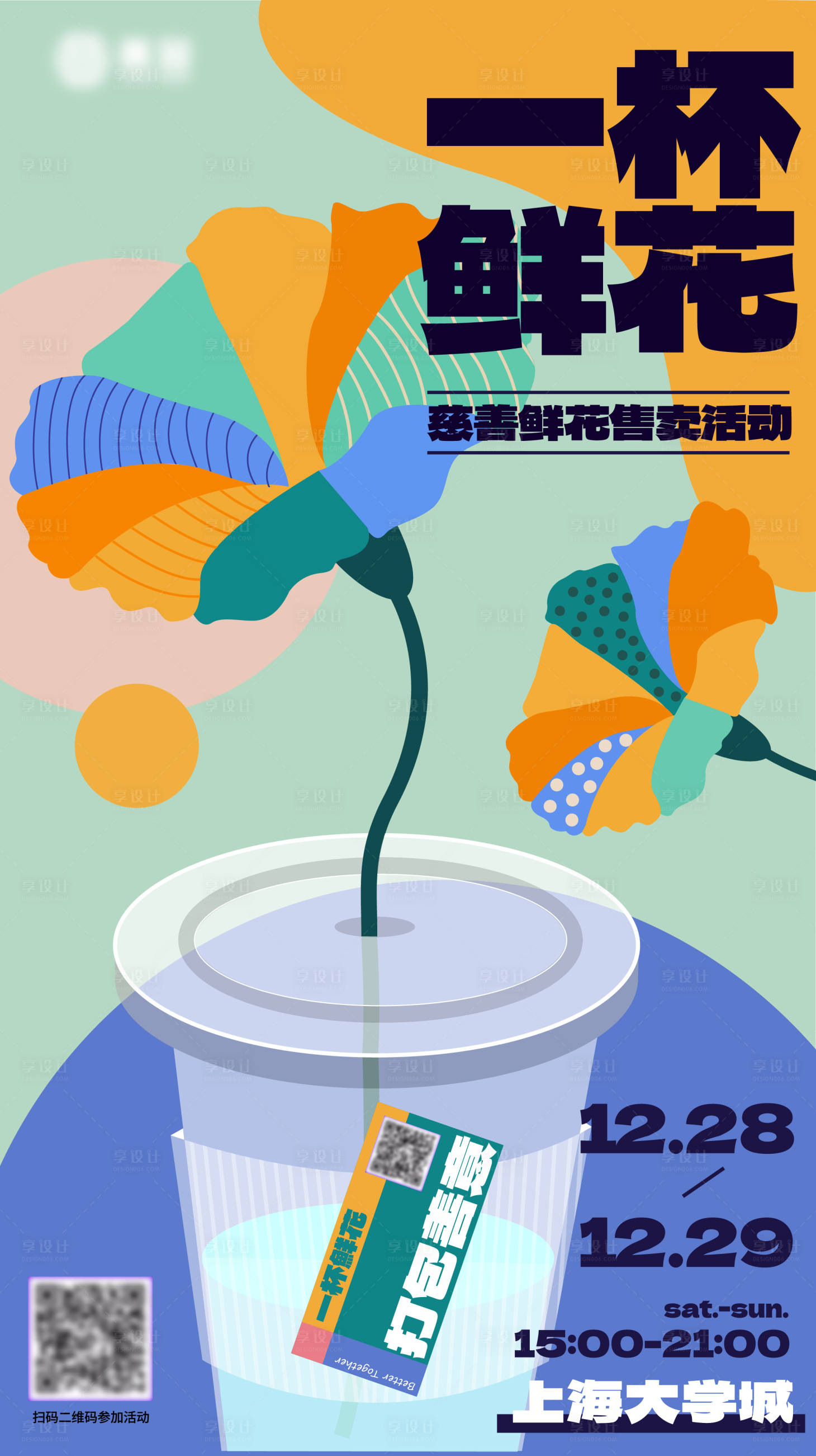 源文件下載【享設(shè)計】搜索編號：34420020051922286【慈善鮮花售賣活動海報】