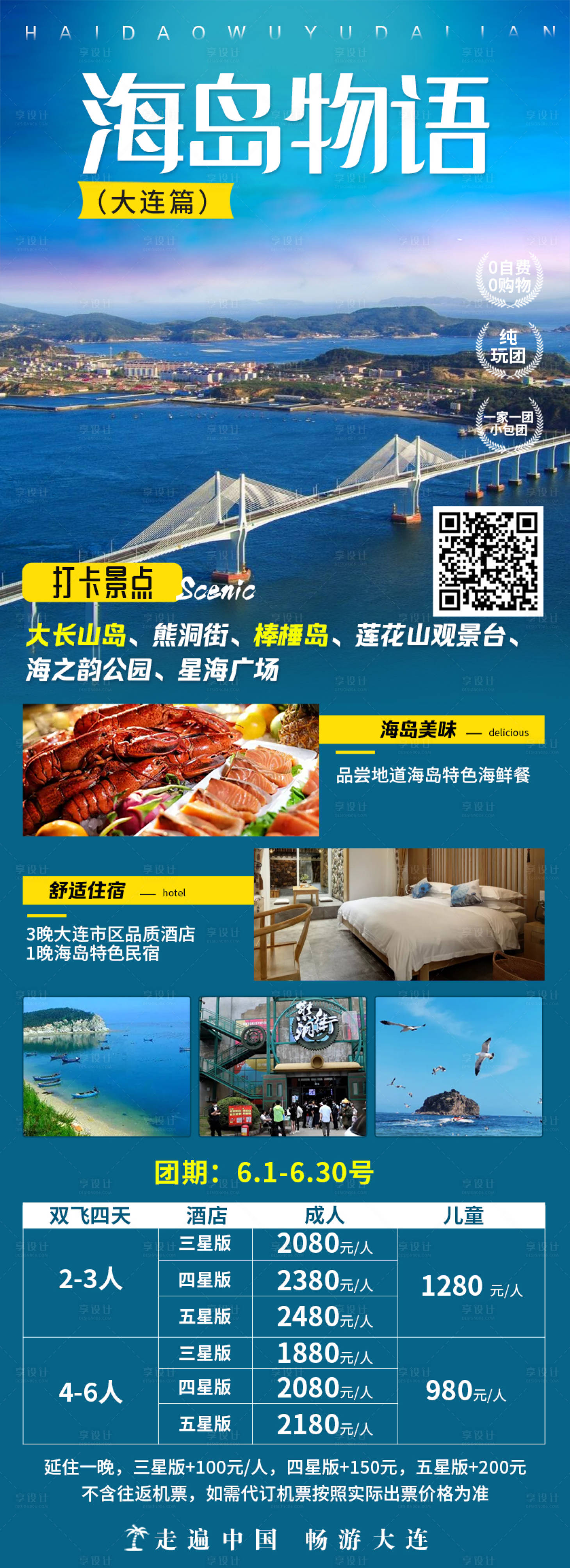 源文件下載【大連旅游海報】編號：90150019753122604
