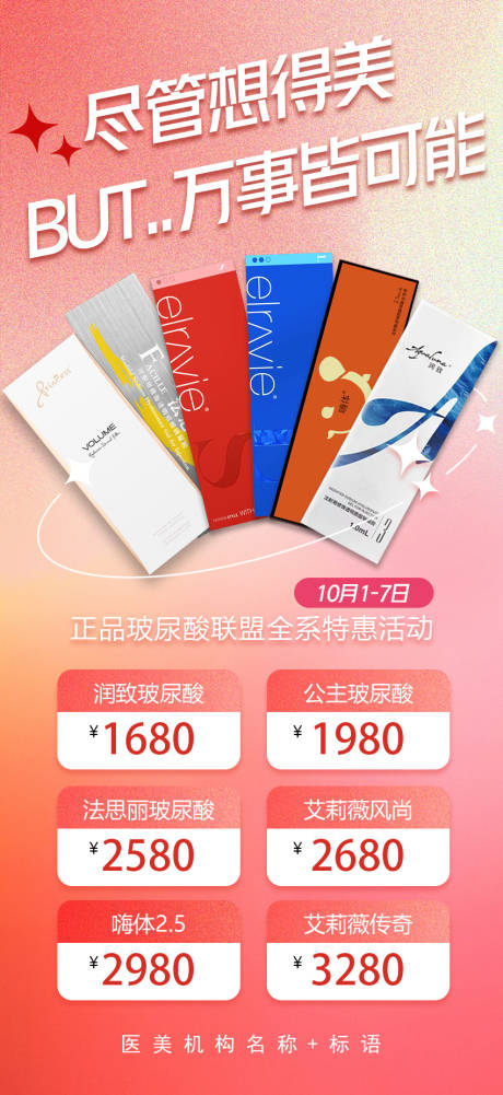 源文件下载【玻尿酸特惠活动海报】编号：63700019600105312