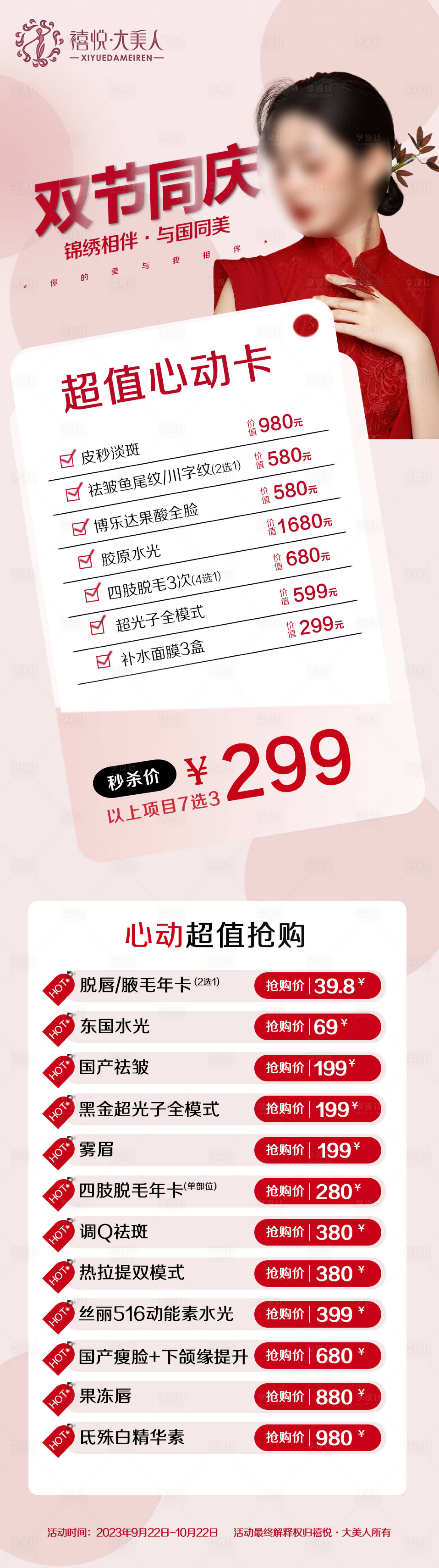 源文件下载【享设计】搜索编号：25600019857385196【医美活动卡项长图】