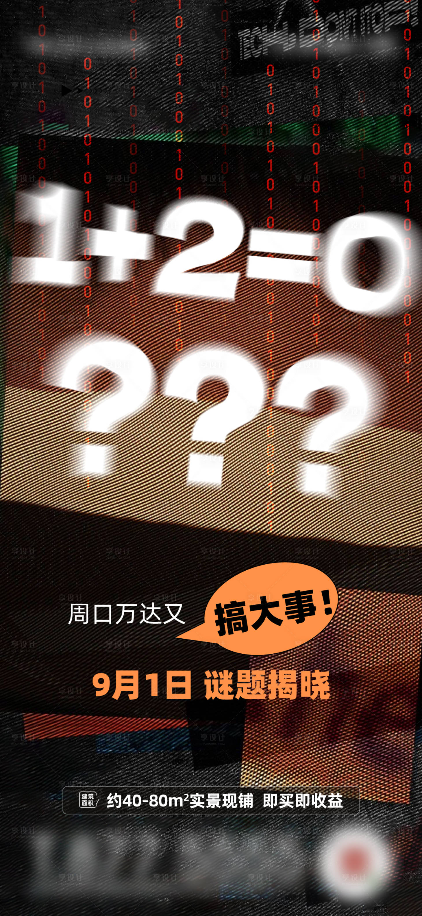 源文件下載【享設計】搜索編號：61100019798277345【懸念海報】