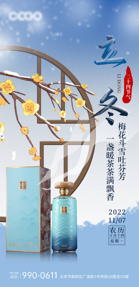 源文件下载【白酒立冬节气海报】编号：49540020093398138
