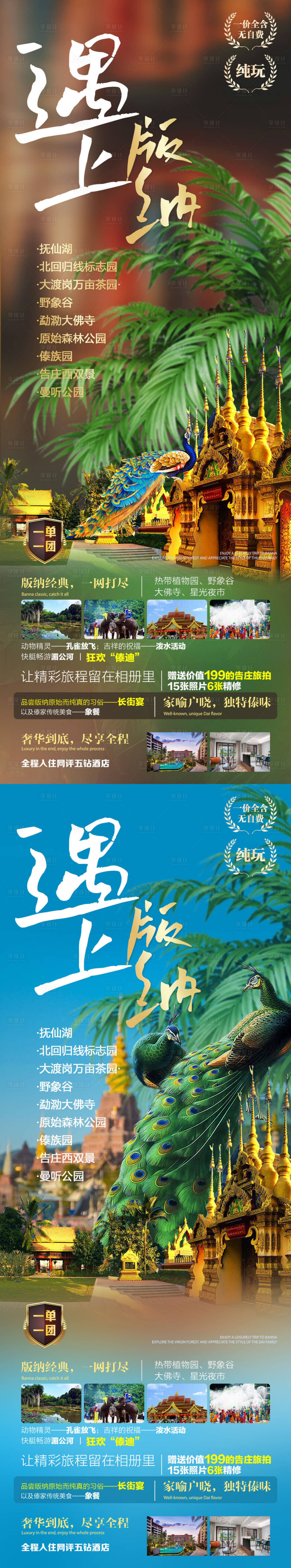 源文件下載【享設計】搜索編號：71520019737062045【遇上版納旅游海報】