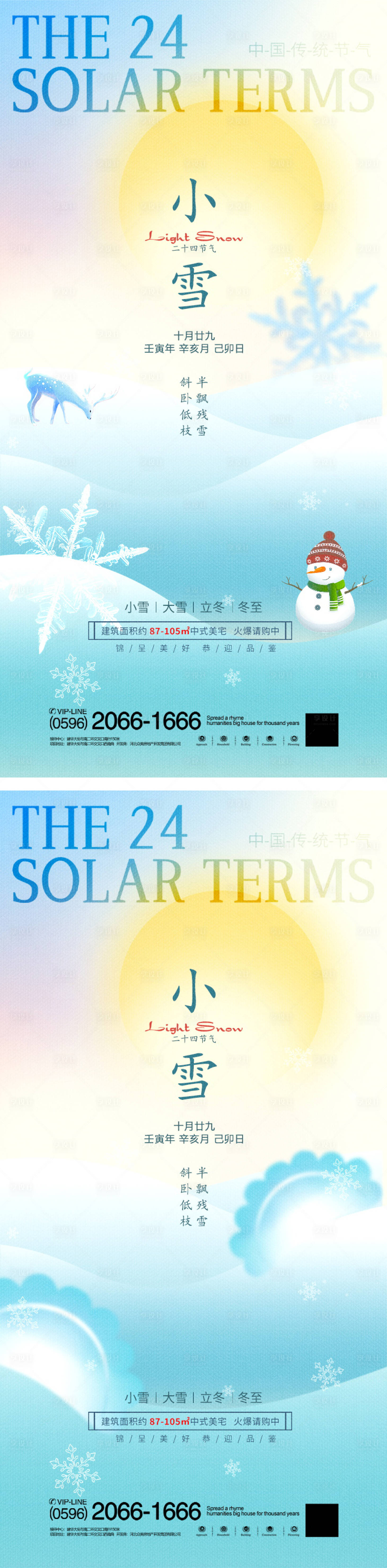 源文件下載【享設計】搜索編號：20930019921262830【地產彌散節氣海報】