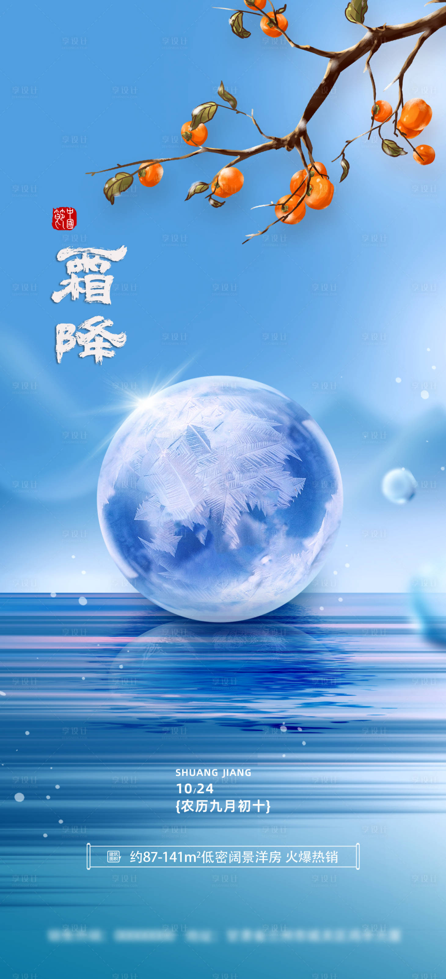 源文件下載【享設計】搜索編號：53580019860462210【地產(chǎn)霜降海報】