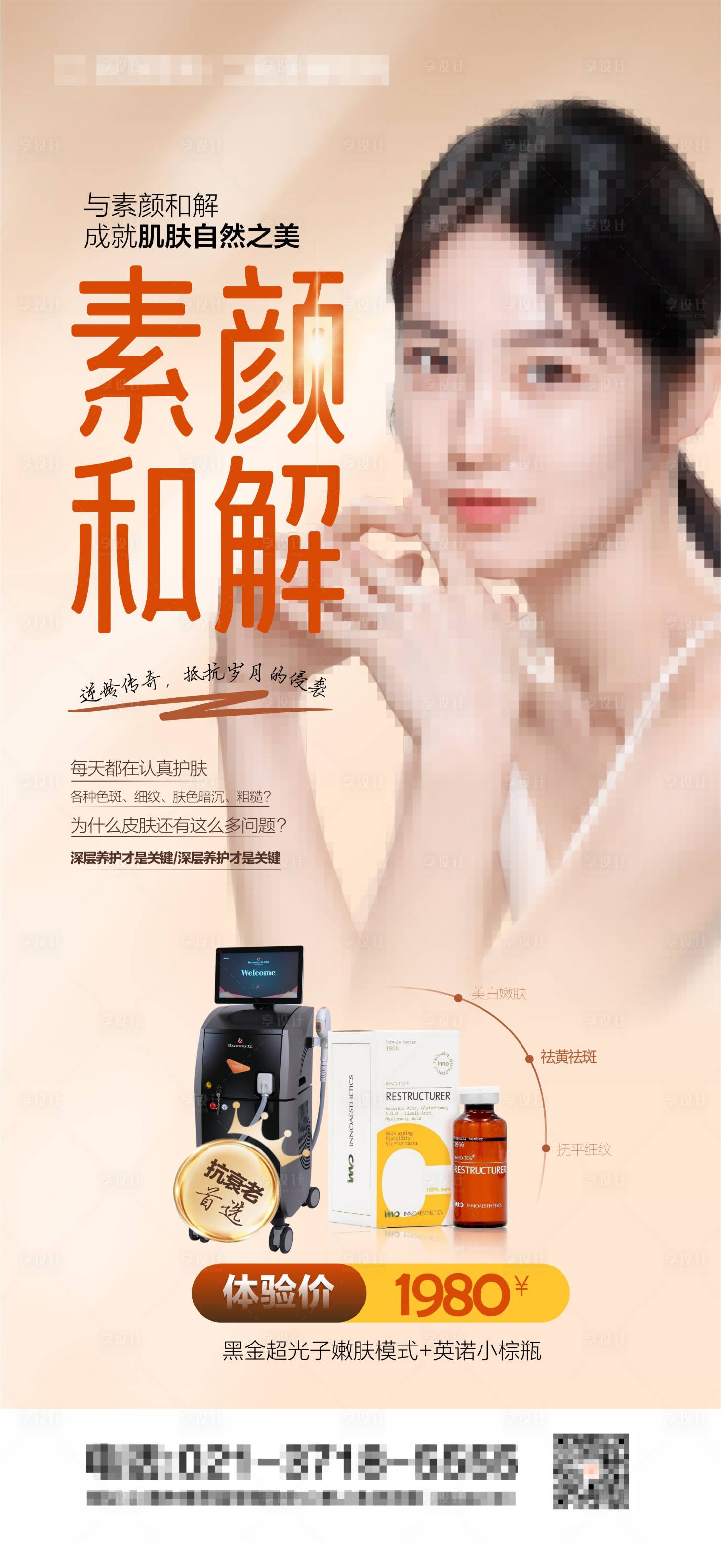 源文件下载【医美抗衰项目活动海报】编号：25170020100125994