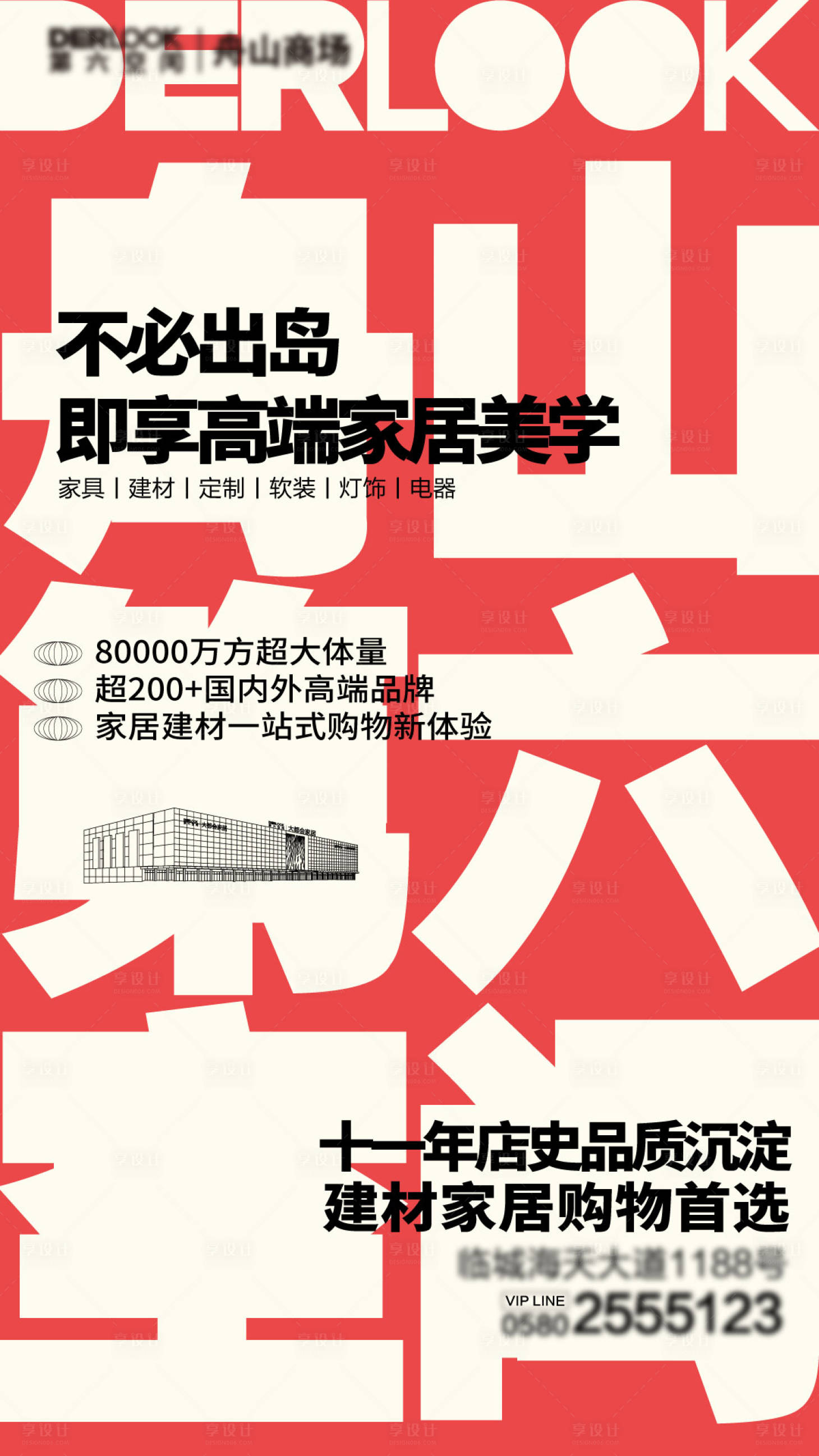 源文件下載【享設計】搜索編號：91670019865569273【家居品宣高級感營銷海報祝福開業】
