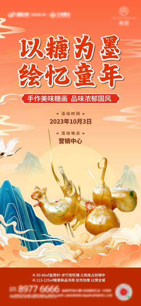 源文件下载【糖画活动海报】编号：98740019599631509