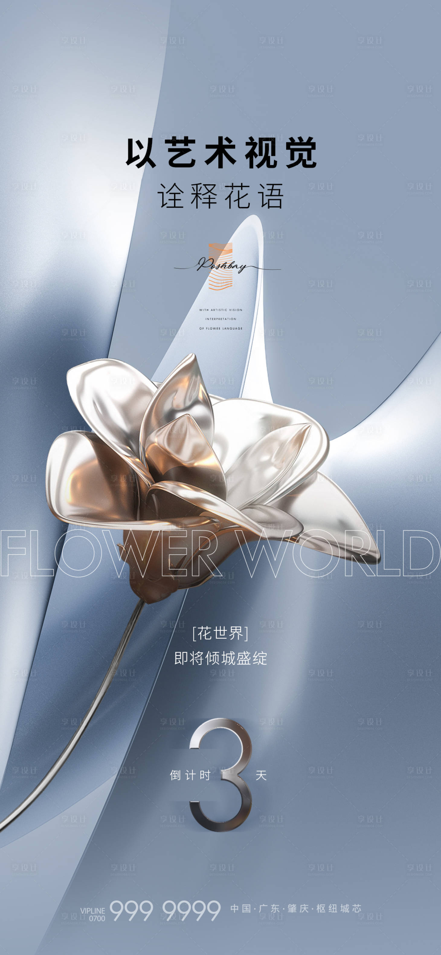 源文件下载【享设计】搜索编号：96090019891621178【开放倒计时海报】