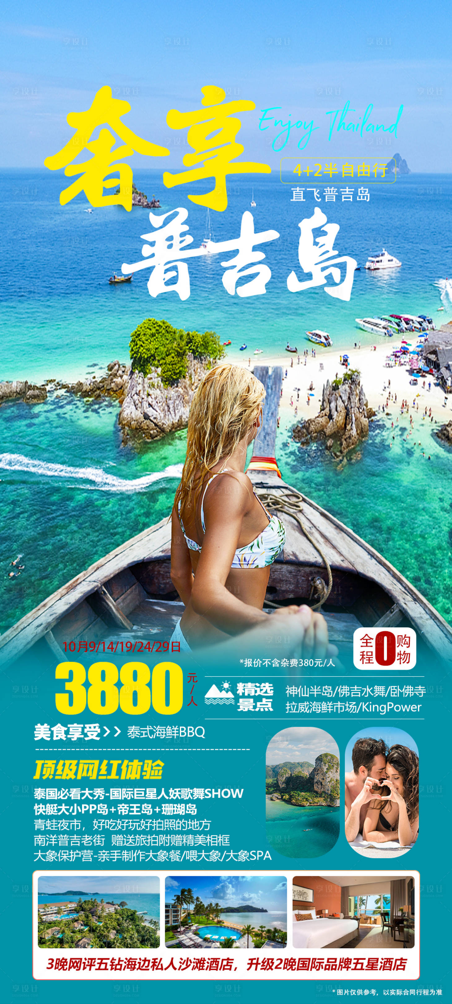 源文件下载【享设计】搜索编号：55510019954755321【奢享普吉岛海报】