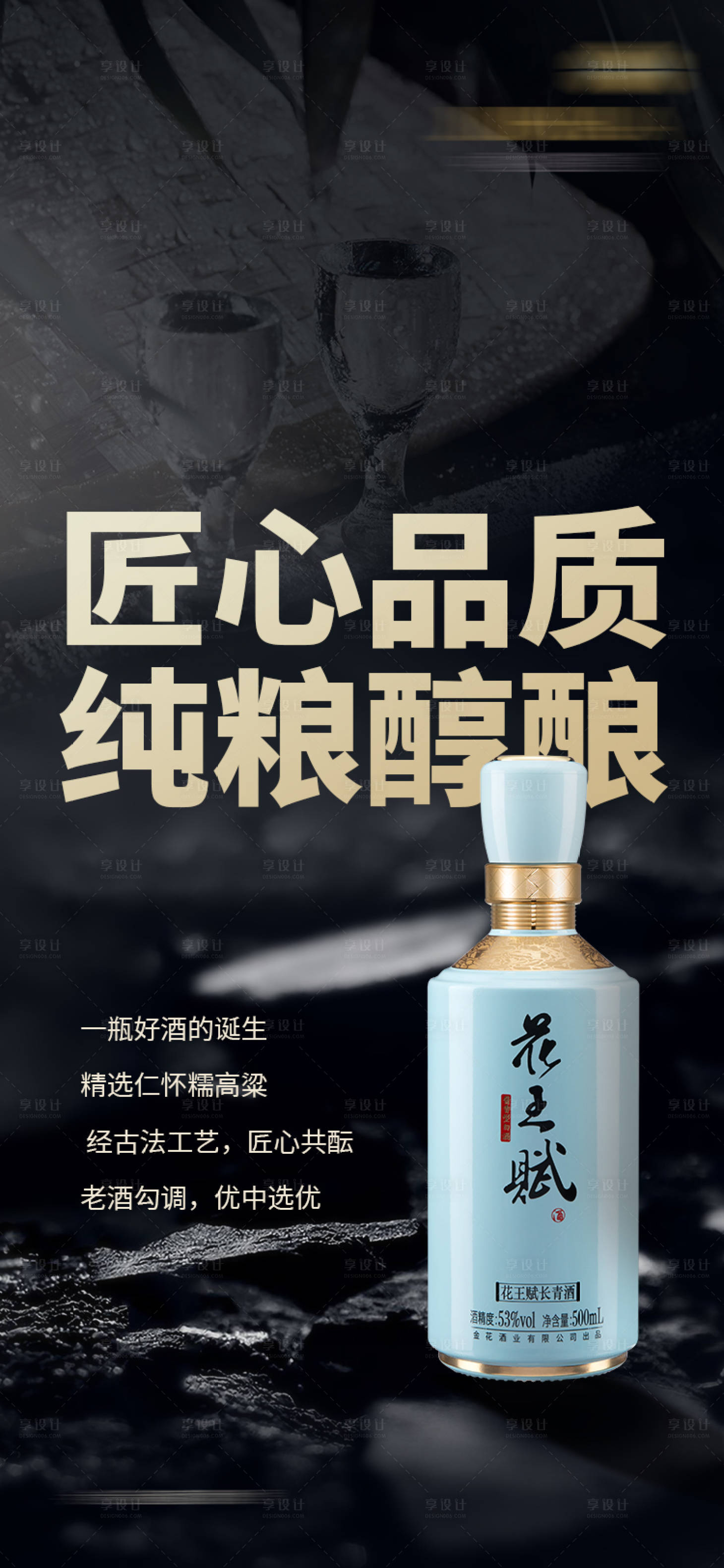 源文件下載【享設(shè)計(jì)】搜索編號(hào)：55450019883321410【白酒海報(bào)】