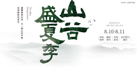 源文件下載【享設(shè)計】搜索編號：99560019724695908【山谷盛夏海報展板】