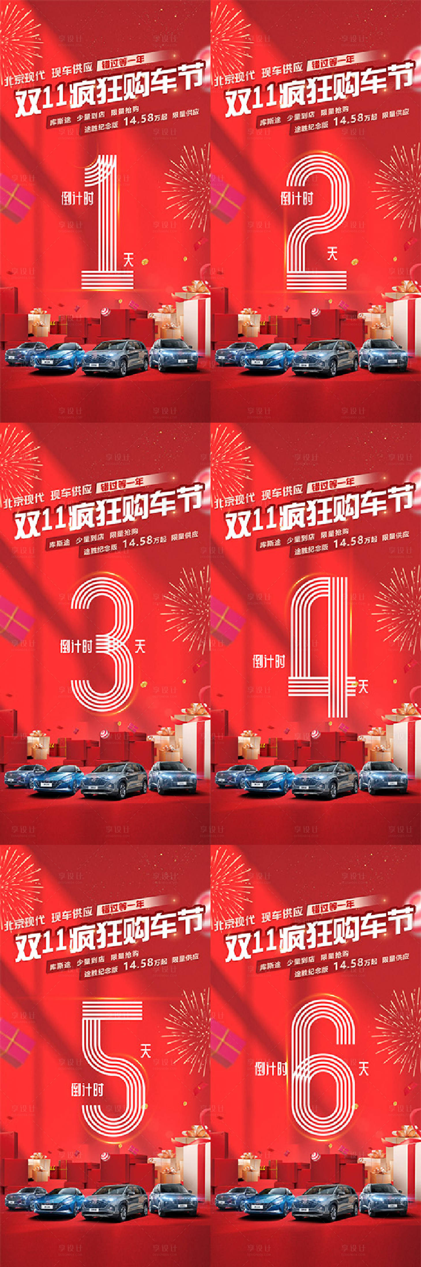 源文件下载【享设计】搜索编号：15600020106537901【双十一购车节倒计时系列海报】
