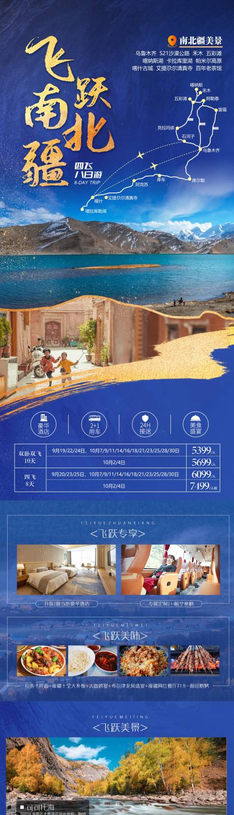源文件下载【飞跃南北疆新疆旅游海报】编号：46390019737083597