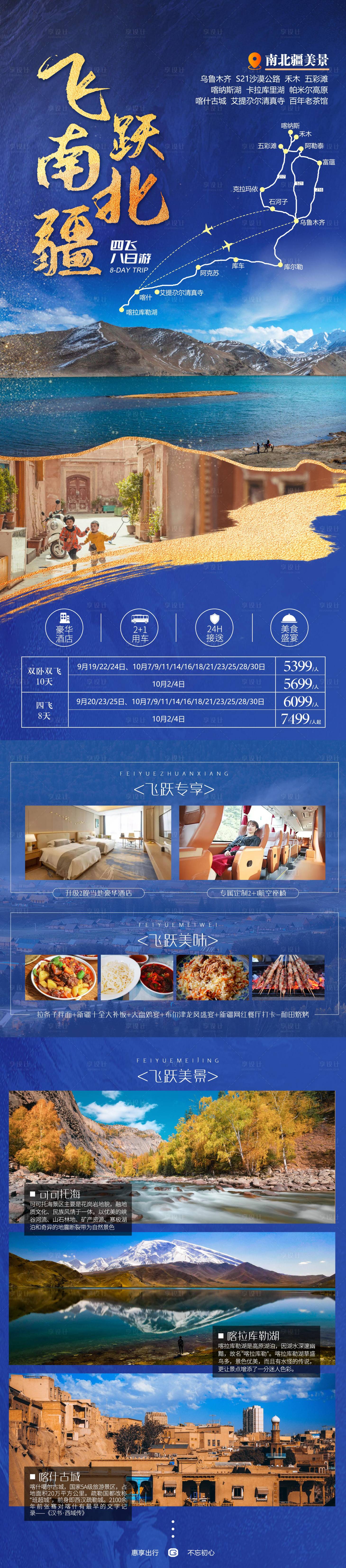 源文件下载【享设计】搜索编号：46390019737083597【飞跃南北疆新疆旅游海报】