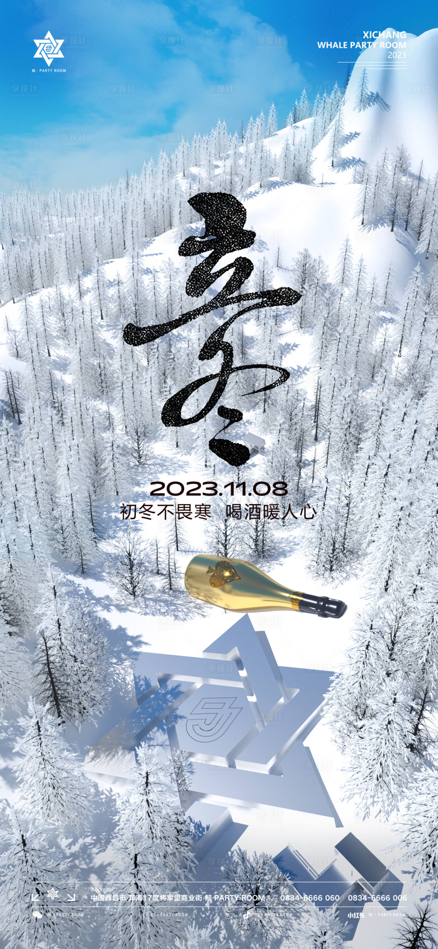 源文件下载【享设计】搜索编号：25790020086195514【酒吧立冬海报】