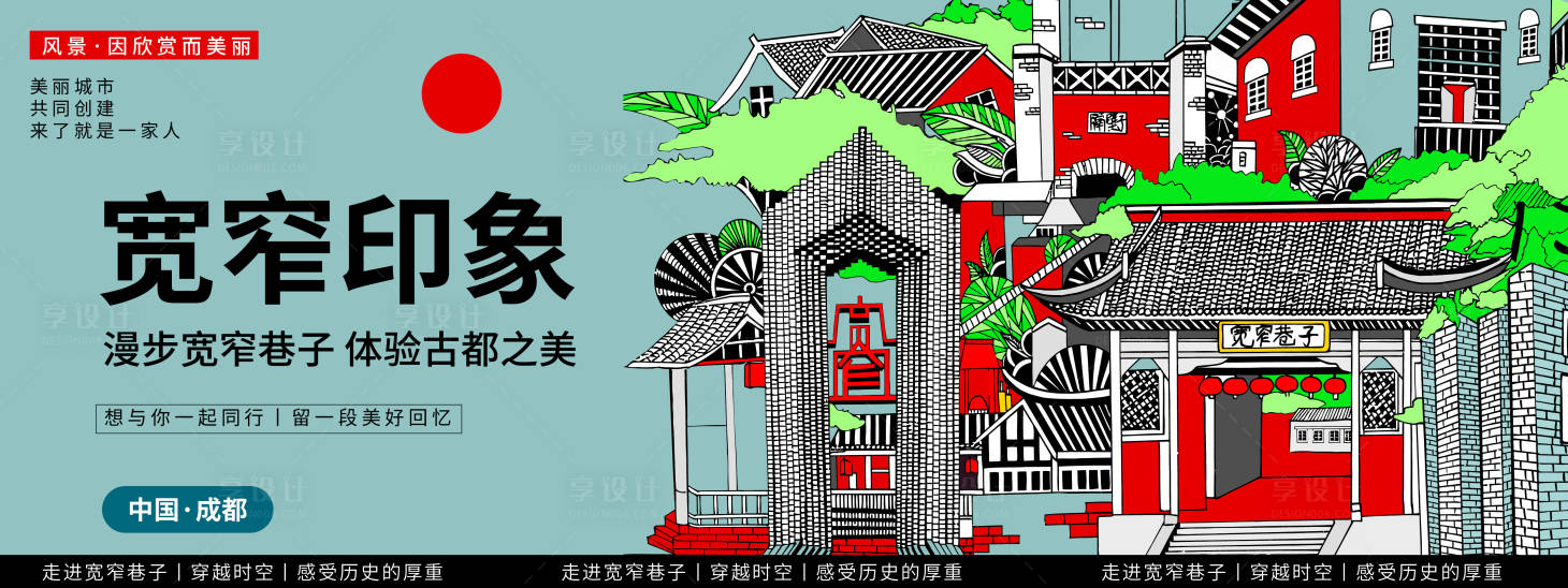 源文件下载【成都宽窄巷子城市旅游背景板】编号：21990019832594154