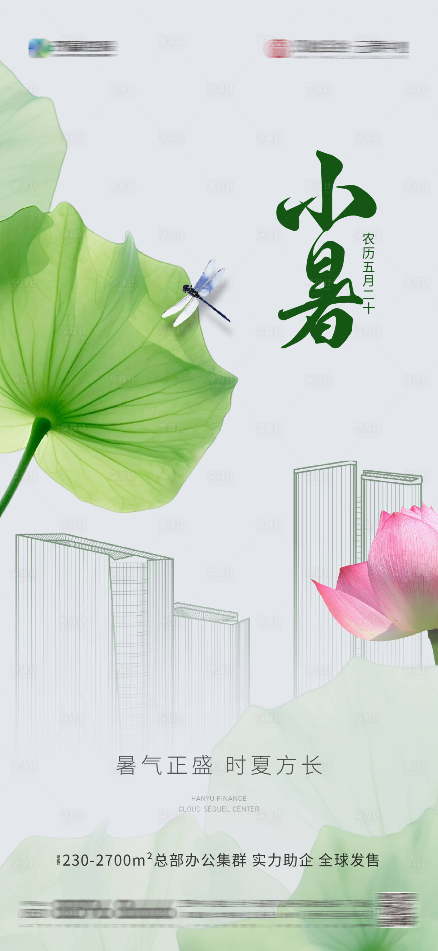 源文件下载【享设计】搜索编号：21010019654098576【夏至大小暑节气海报】