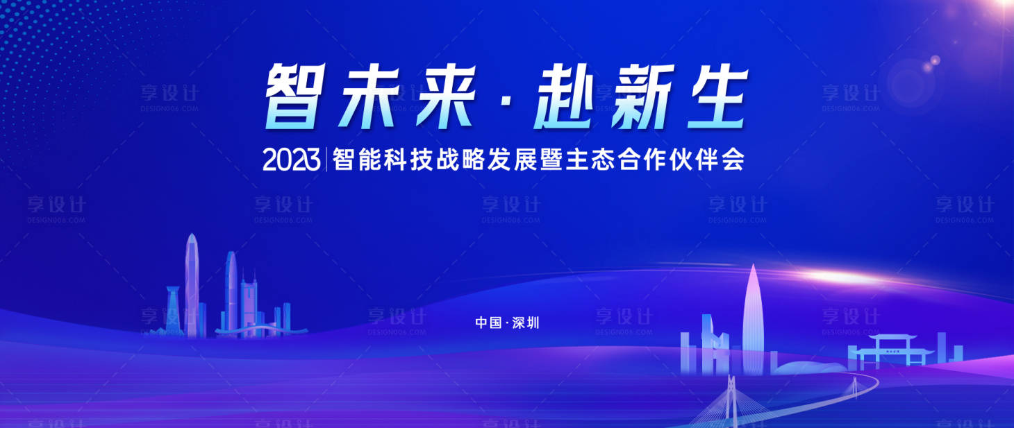 源文件下载【享设计】搜索编号：60830019906749022【深圳地标论坛背景板】