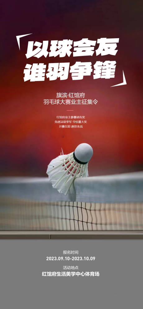 编号：20231010212952234【享设计】源文件下载-羽毛球业主友谊赛活动海报