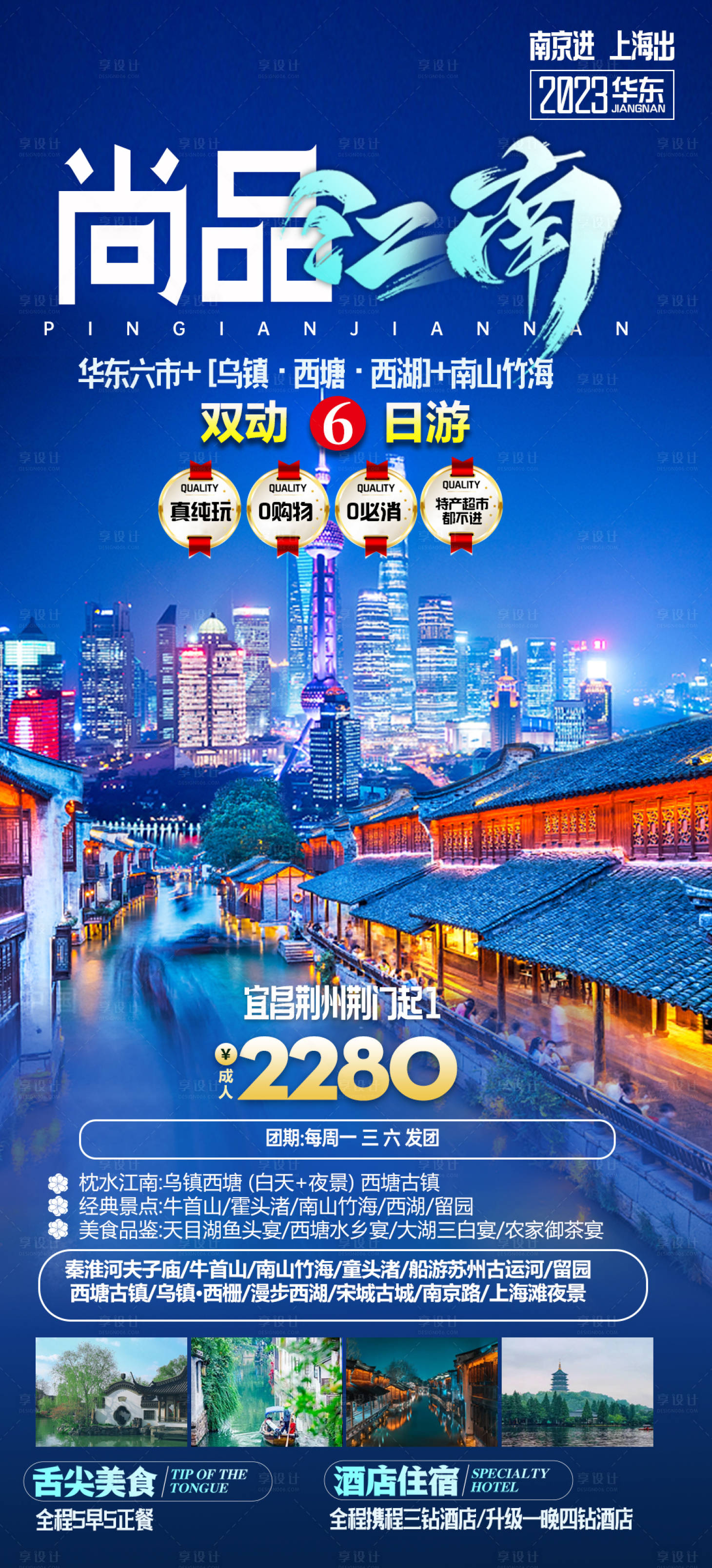 源文件下載【享設計】搜索編號：93130019872827007【尚品江南旅游海報】