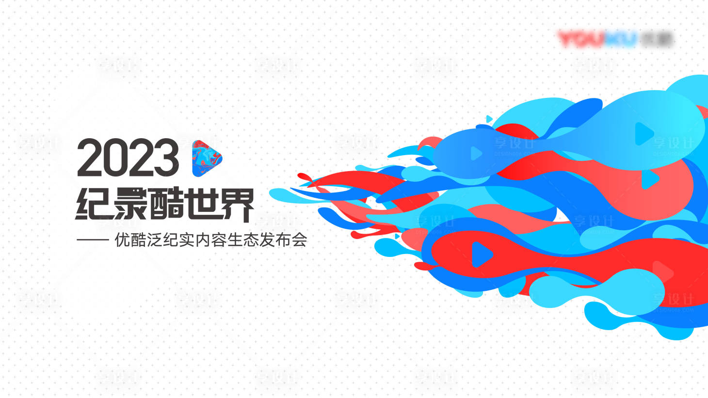 源文件下载【享设计】搜索编号：32190020092759609【优酷发布会活动背景板】